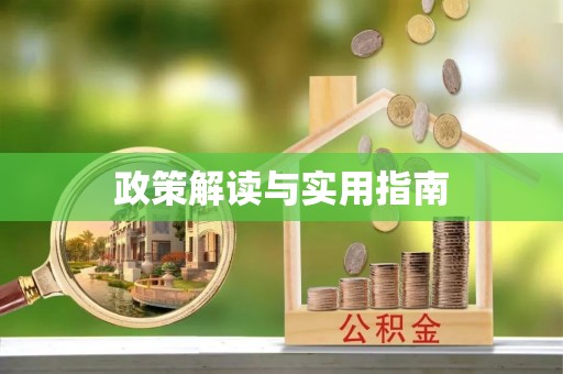 湘东政策解读与实用指南