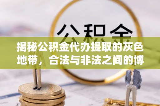 湘东揭秘公积金代办提取的灰色地带，合法与非法之间的博弈