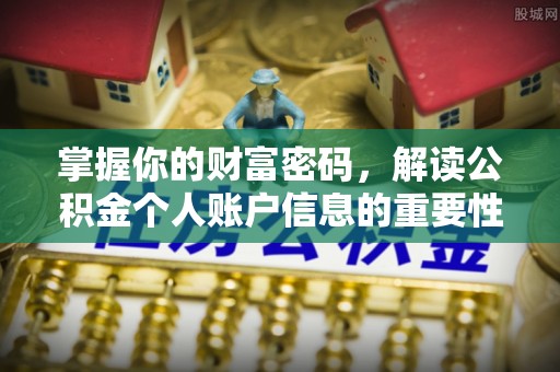 湘东掌握你的财富密码，解读公积金个人账户信息的重要性