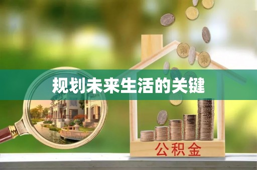 湘东规划未来生活的关键
