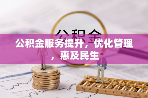 湘东公积金服务提升，优化管理，惠及民生