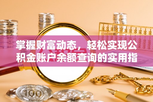 湘东掌握财富动态，轻松实现公积金账户余额查询的实用指南