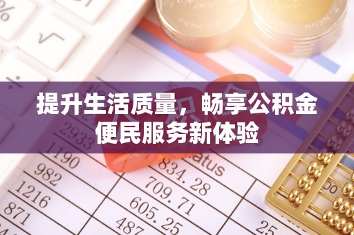 湘东提升生活质量，畅享公积金便民服务新体验