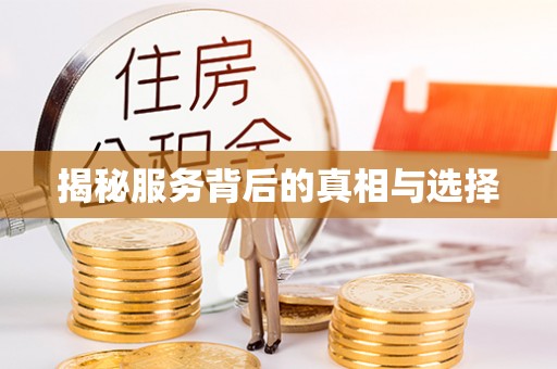 湘东揭秘服务背后的真相与选择