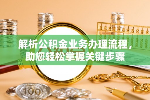 湘东解析公积金业务办理流程，助您轻松掌握关键步骤