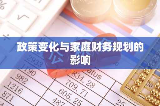 湘东政策变化与家庭财务规划的影响