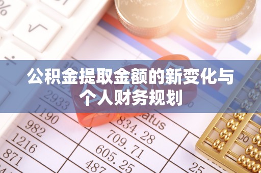 湘东公积金提取金额的新变化与个人财务规划