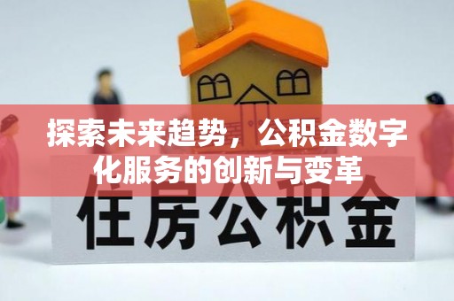 湘东探索未来趋势，公积金数字化服务的创新与变革