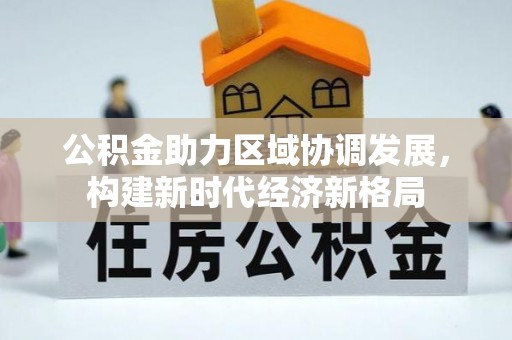 湘东公积金助力区域协调发展，构建新时代经济新格局