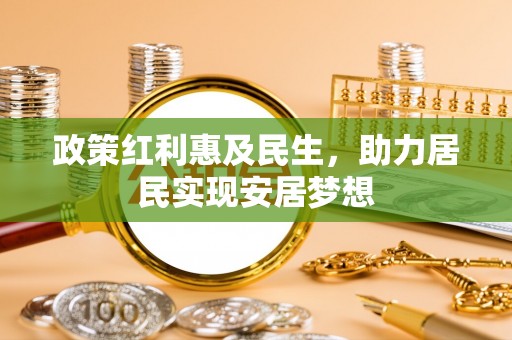湘东政策红利惠及民生，助力居民实现安居梦想