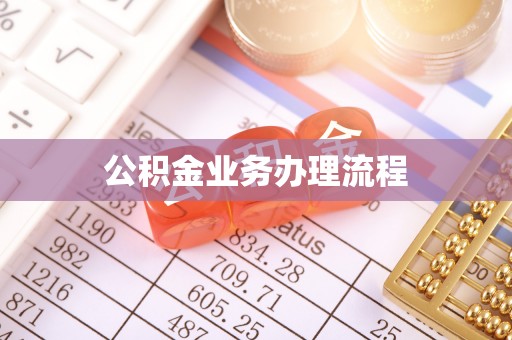 湘东公积金业务办理流程