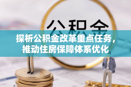 湘东探析公积金改革重点任务，推动住房保障体系优化