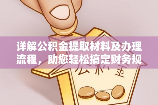 湘东详解公积金提取材料及办理流程，助您轻松搞定财务规划