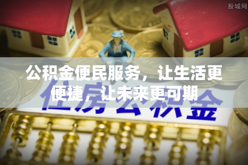 湘东公积金便民服务，让生活更便捷，让未来更可期