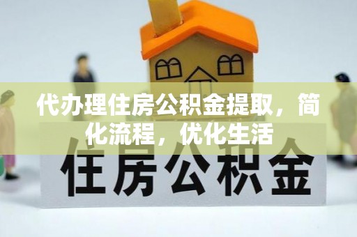 湘东代办理住房公积金提取，简化流程，优化生活