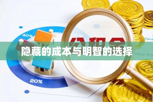 湘东隐藏的成本与明智的选择