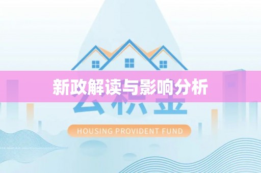 湘东新政解读与影响分析