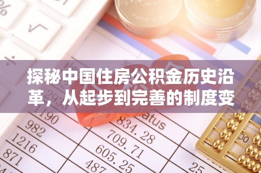 湘东探秘中国住房公积金历史沿革，从起步到完善的制度变迁