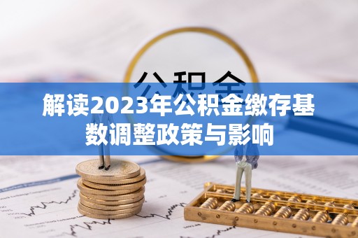 湘东解读2023年公积金缴存基数调整政策与影响