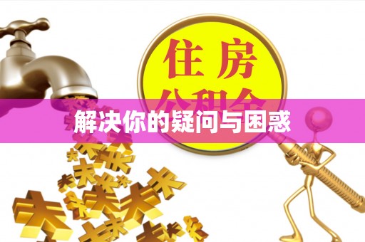 湘东解决你的疑问与困惑