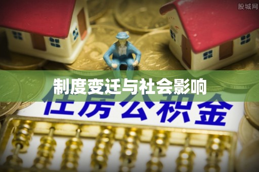 湘东制度变迁与社会影响