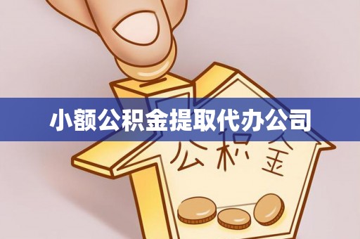 湘东小额公积金提取代办公司