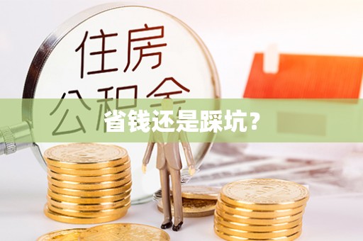 湘东省钱还是踩坑？