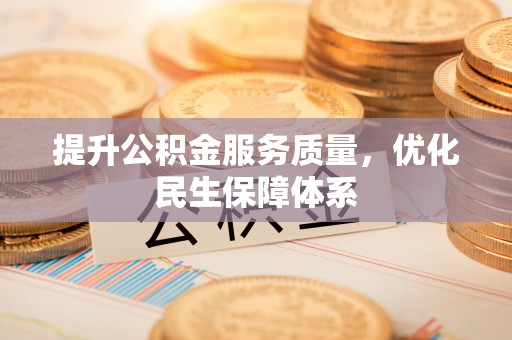 湘东提升公积金服务质量，优化民生保障体系