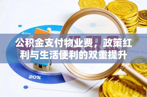 湘东公积金支付物业费，政策红利与生活便利的双重提升