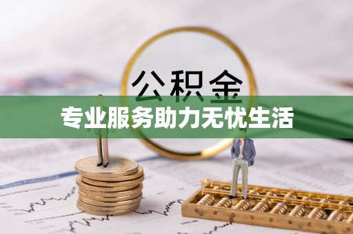 湘东专业服务助力无忧生活