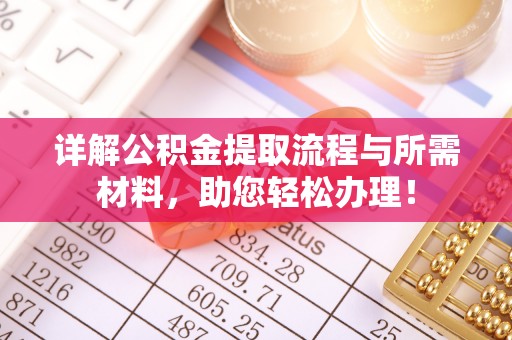 湘东详解公积金提取流程与所需材料，助您轻松办理！