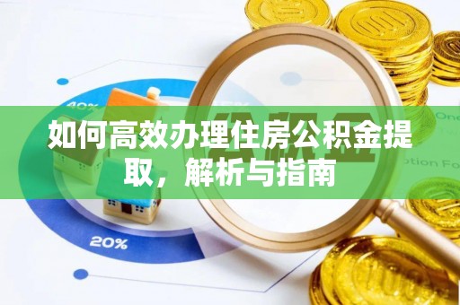 湘东如何高效办理住房公积金提取，解析与指南