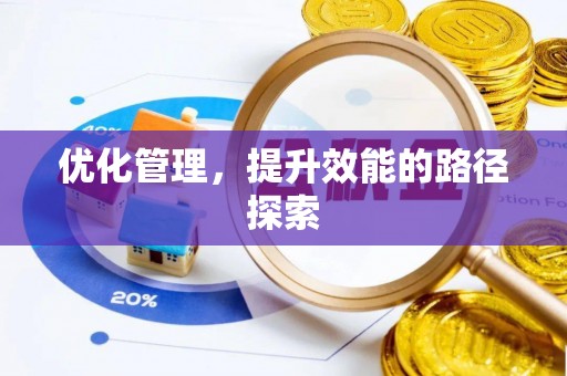 湘东优化管理，提升效能的路径探索