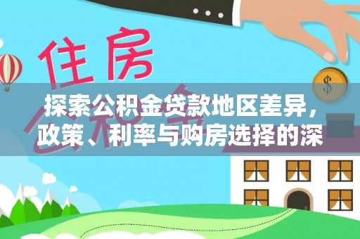 湘东探索公积金贷款地区差异，政策、利率与购房选择的深度解析