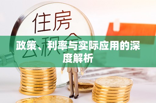 湘东政策、利率与实际应用的深度解析