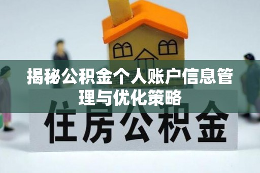 湘东揭秘公积金个人账户信息管理与优化策略