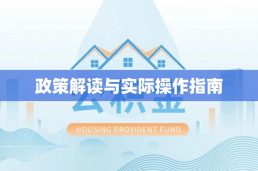 湘东政策解读与实际操作指南