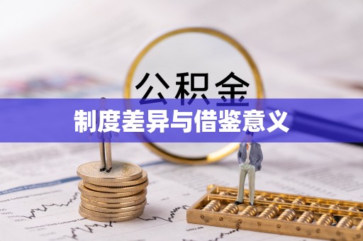 湘东制度差异与借鉴意义