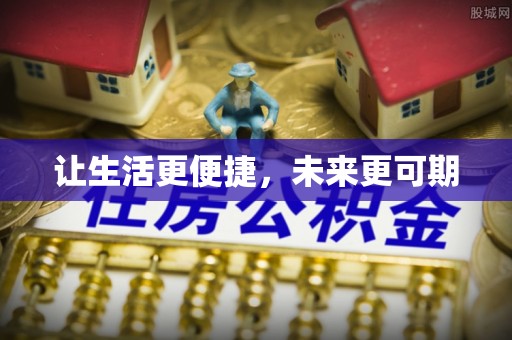 湘东让生活更便捷，未来更可期