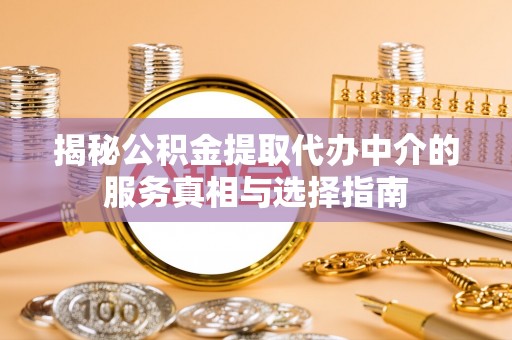 湘东揭秘公积金提取代办中介的服务真相与选择指南