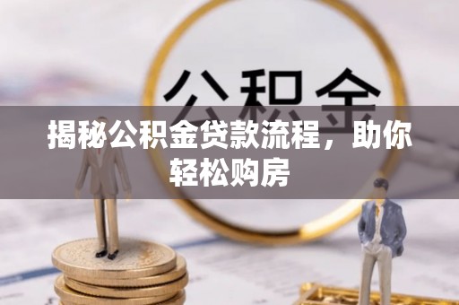 湘东揭秘公积金贷款流程，助你轻松购房