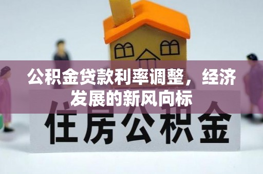 湘东公积金贷款利率调整，经济发展的新风向标