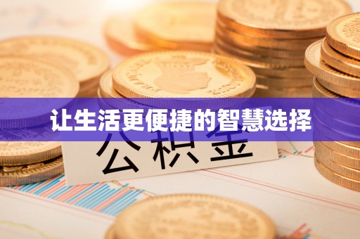 湘东让生活更便捷的智慧选择