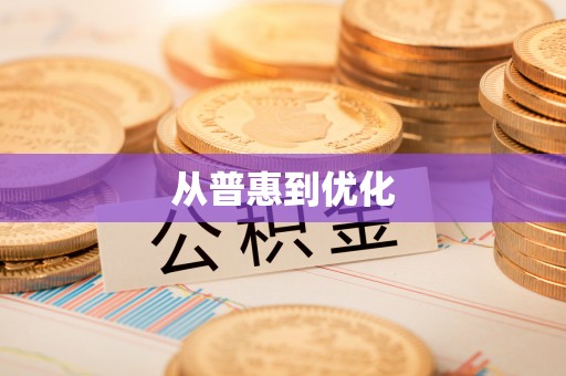 湘东从普惠到优化