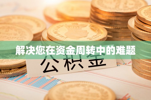 湘东解决您在资金周转中的难题