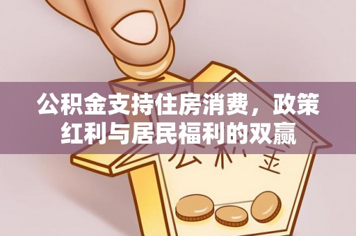 湘东公积金支持住房消费，政策红利与居民福利的双赢