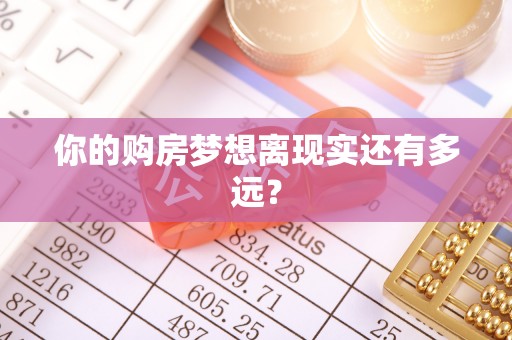 湘东你的购房梦想离现实还有多远？