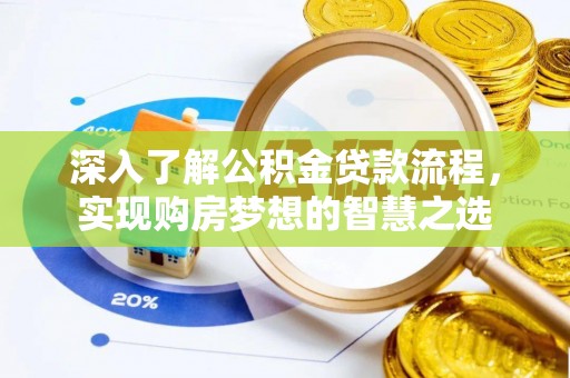 湘东深入了解公积金贷款流程，实现购房梦想的智慧之选
