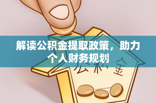 湘东解读公积金提取政策，助力个人财务规划