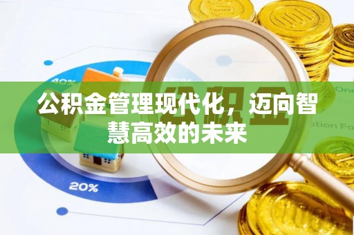 湘东公积金管理现代化，迈向智慧高效的未来